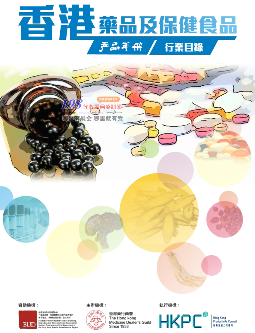 香港药品及保健食品行业目录与产品画册