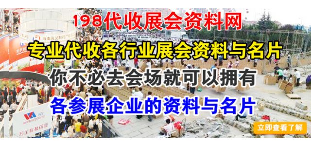 全国展会资料名片代收，198代收展会资料网专业展会资料代收