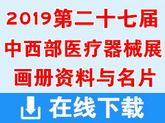 2019重庆第二十七届中西部医疗器械展览会画册资料与名片下载