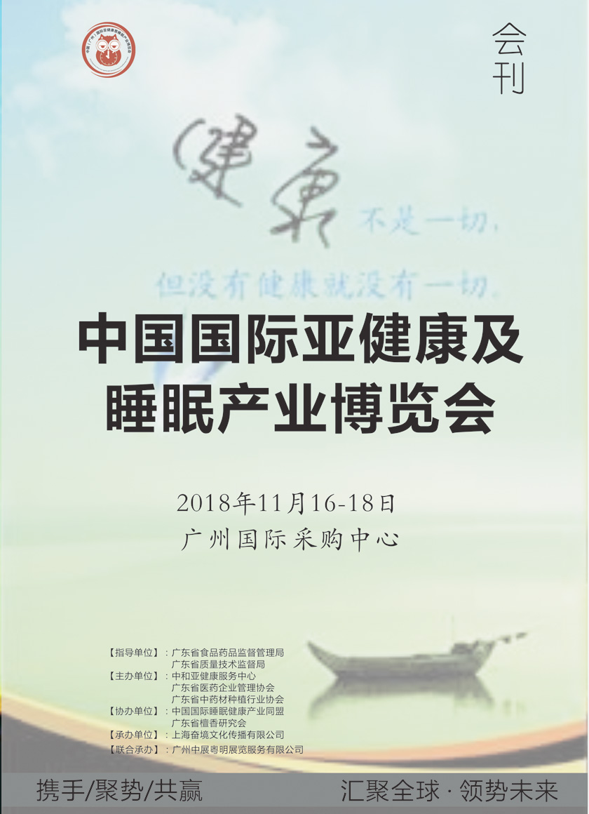 2018年11月广州中国国际亚健康及睡眠产业博览会会刊—展商名录