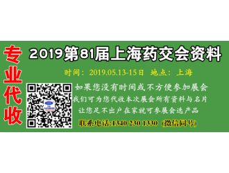 代收2019第81届上海全国药品交易会资料名片 上海药交会资料名片代收