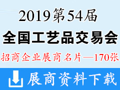 2019重庆第54届全国工艺品交易会参展企业展商名片