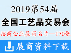 2019重庆第54届全国工艺品交易会参展企业展商名片 婚庆婚礼