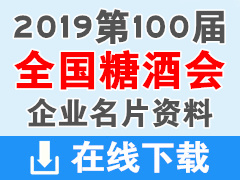 2019第100届成都全国糖酒会参展招商企业展商名片下载 食品展