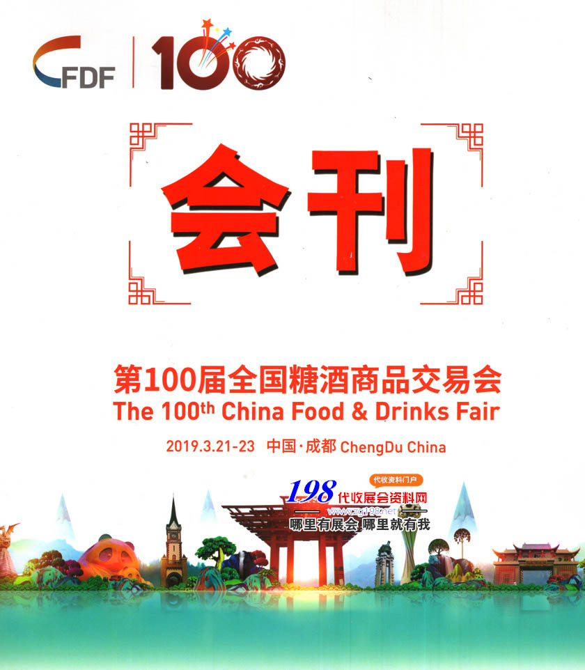 2019第100届成都全国糖酒会会刊资料下载