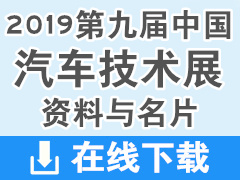 2019重庆第九届中国汽车技术展展商名片【240张】