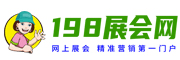 198展会网