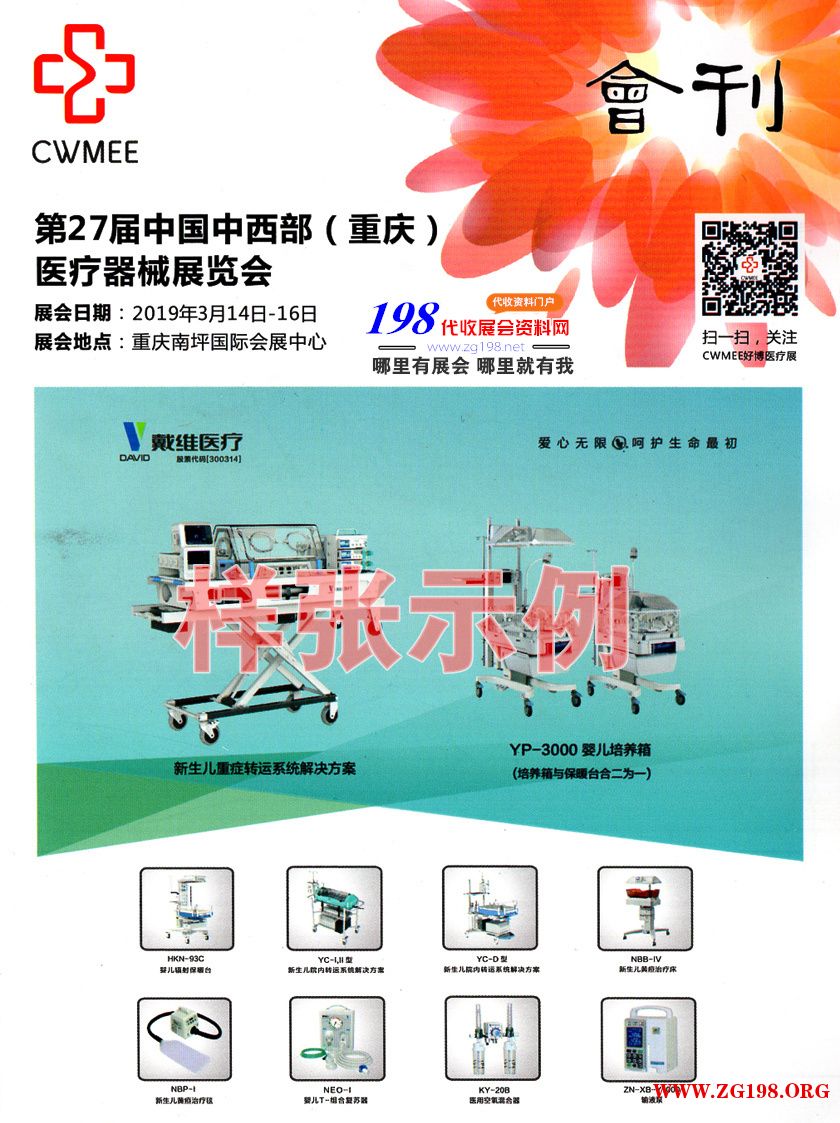 2019第二十七届中西部（重庆）医疗器械展会刊—展商名录
