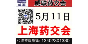 2019上海国药会前会、上海药交会