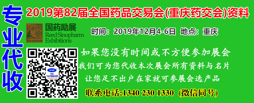 重磅：2019年12月第82届全国药品交易会、82届药交会将在重庆举办