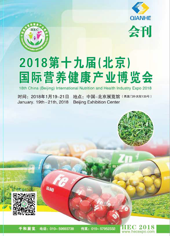 2018第十九届（北京）国际营养健康产业博览会会刊—展商名录