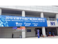 2019全球半导体产业重庆博览会5月8日在重庆举行，198代收展会资料网现场实况