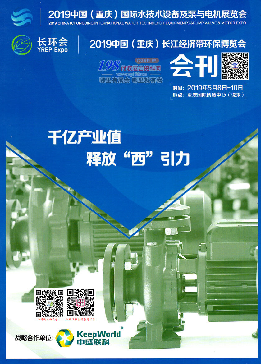 2019中国重庆长环会国际水处理技术及泵与电机装备展|西部环保展会刊