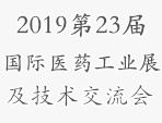 2019第23届中国国际医药（工业）展览会及技术交流会