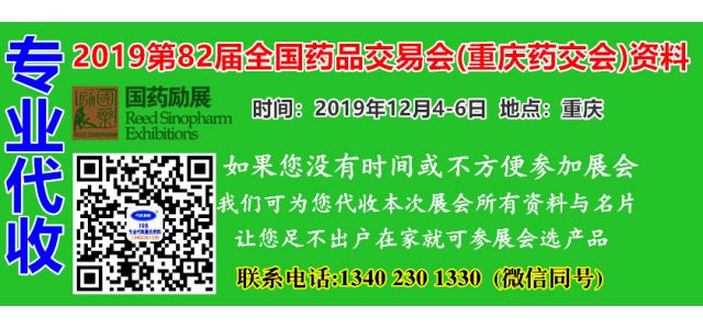 代收2019第82届全国药品交易会资料与名片——重庆药交会资料代收