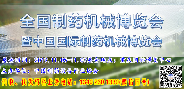 2019年第58届(秋季)全国制药机械博览会暨中国国际制药机械博览会—重庆58届全国药机展