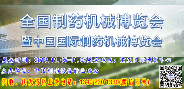 2019年第58届全国药机展将于2019年11月5日在重庆举办