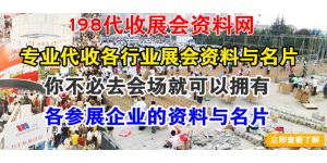 还在利用展会信息网找展商吗？找专业代收展会资料网、198代收展会资料网