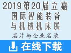 2019重庆第20届立嘉国际智能装备机械机床展展商名片500张+企业名录1000家 工博会