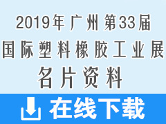 2019广州CHINAPLAS第三十三届中国国际塑料橡胶工业展展商名片440张 橡塑展