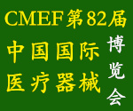 2019CMEF第82届中国国际医疗器械（秋季）博览会