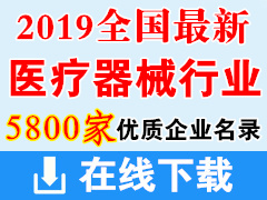 2019全国最新医疗器械行业优质企业名录下载（共计5800余家）