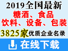 2019全国最新糖酒、饮料、食品、设备、包装优质企业名录下载(共计3825家)