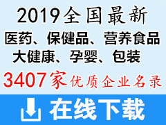 2019全国最新医药、保健品、营养食品、大健康、孕婴、包装企业名录药交会资料(3407家)