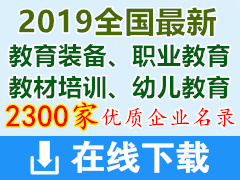 2019全国最新教育装备、职业教育、教材培训、幼儿教育企业目录下载(共计2300家)