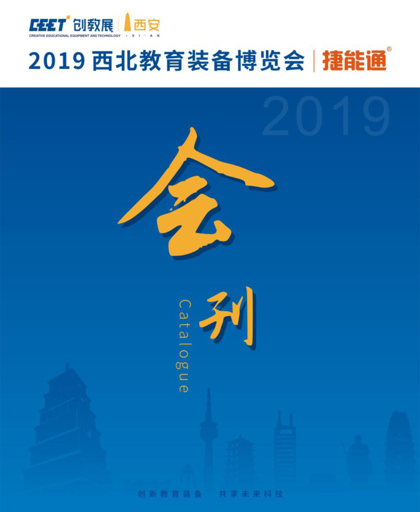 2019西安（西北）教育装备博览会会刊—展商名录