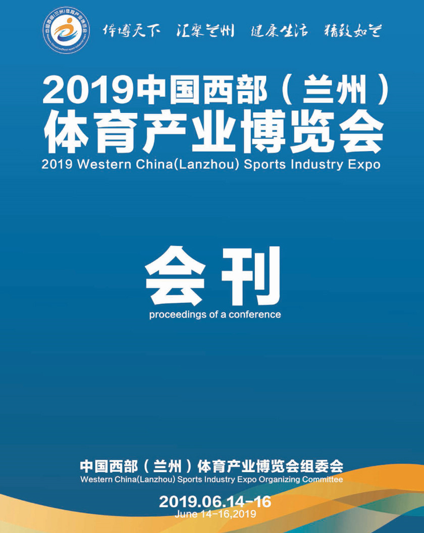 2019年6月中国西部(兰州)体育产业博览会会刊—展商名录