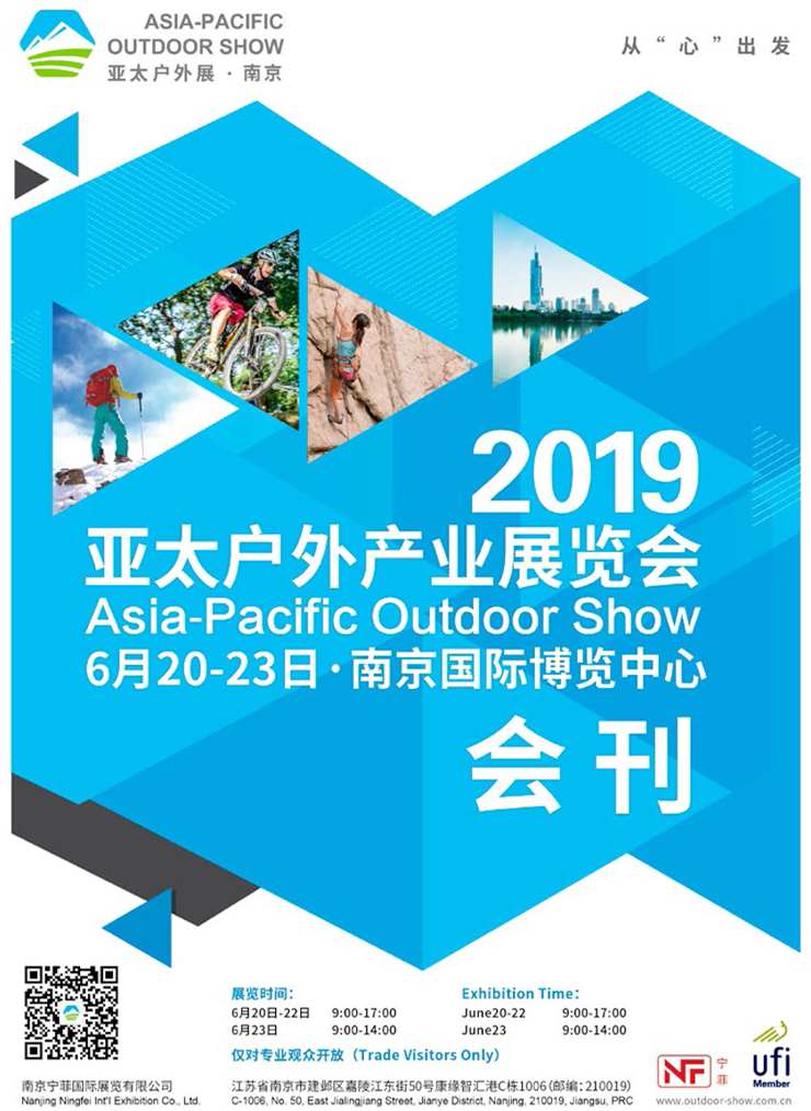 2019亚太(南京)户外产业运动展会刊—展商名录