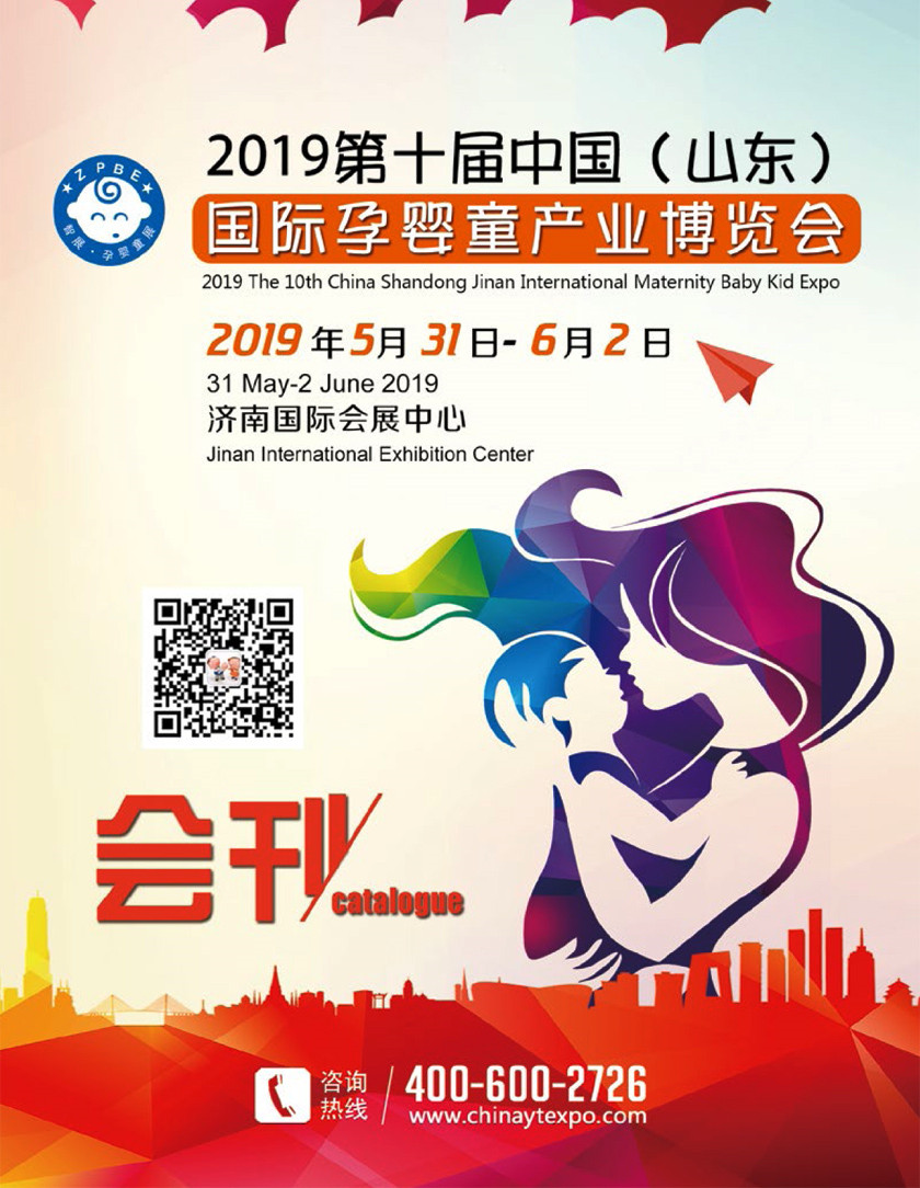 2019第十届中国（山东）孕婴童产业博览会会刊—展商名录