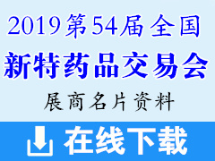 2019沈阳第54届全国新特药品交易会展商名片【834张】医药医疗药交会