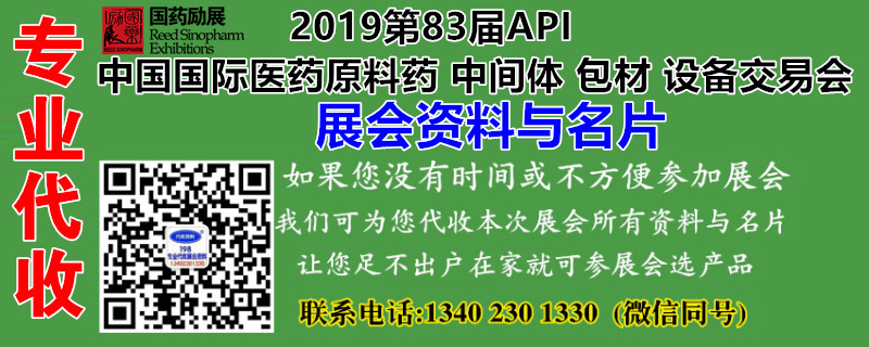 代收2019第83届APIChina展会资料与名片