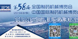 58届药机展与您携手步入30周年 本届博览会整体规模约18万平方米