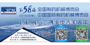 关于举办第58届(2019年秋季)全国制药机械博览会的通知