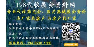 198代收展会资料网专业为没有时间参会的代理商收集各展会资料与名片!