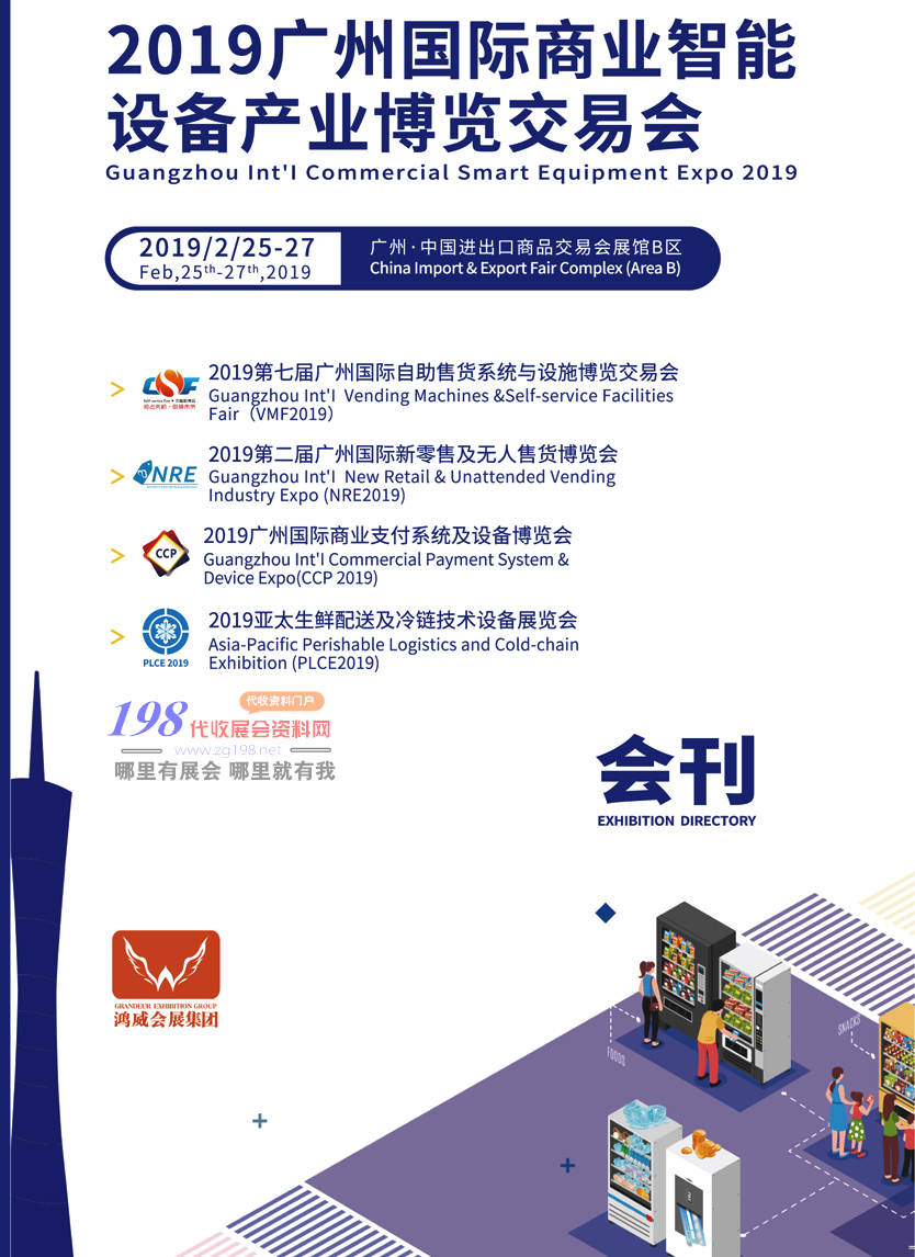 2019广州国际商业智能设备展会刊—展商名录