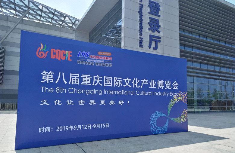 2019第八届重庆国际文化产业博览会12日开幕—198代收展会资料网来到现场