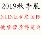 NHNE重庆国际健康营养博览会—2019秋季展