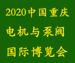 2019重庆电机与泵阀展暨中西部电机与泵阀国际博览会