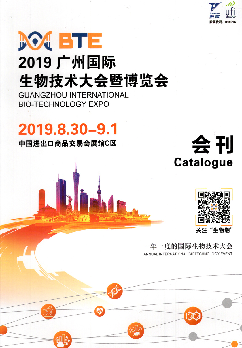 2019广州BTE国际生物技术大会暨博览会会刊-展商名录 实验室技术设备 医学检验 诊断 IVD