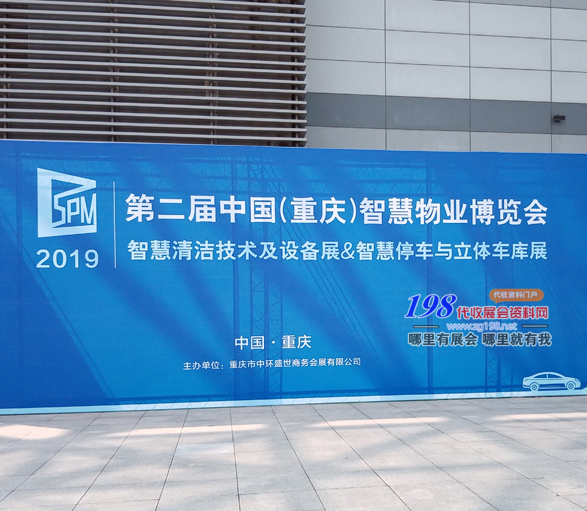 2019第二届中国（重庆）智慧物业博览会