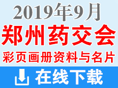 2019年9月郑州药交会厂商画册资料与名片资料|医药医疗