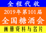 代收第101届全国糖酒商品交易会资料名片