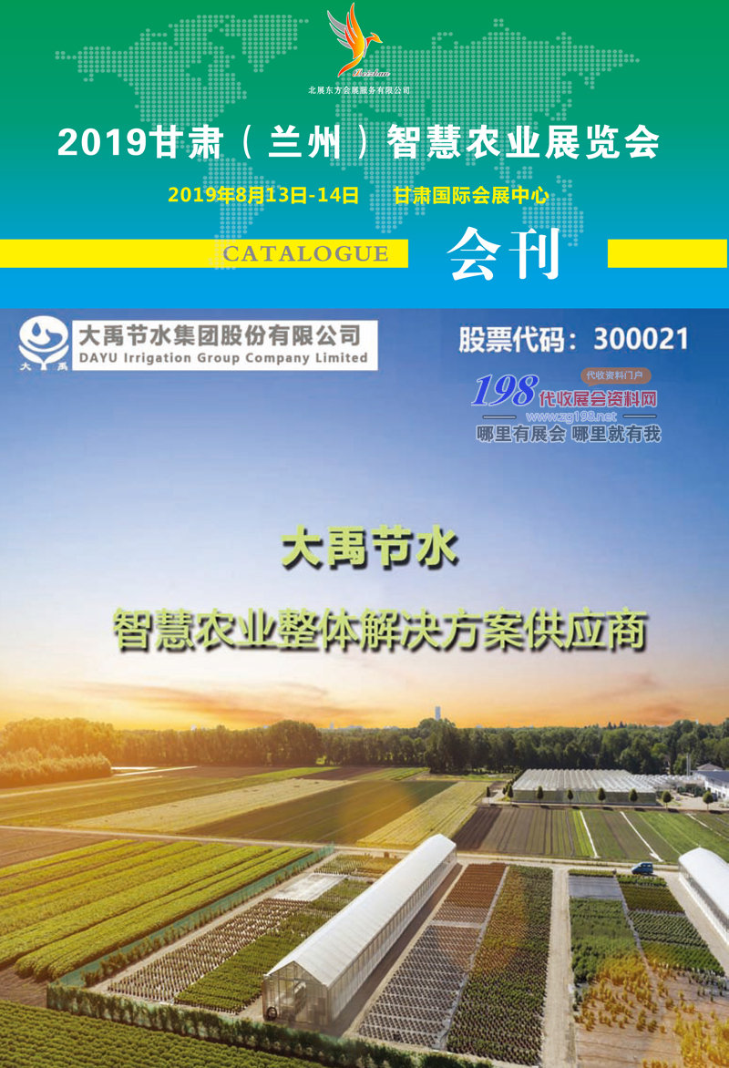 2019甘肃兰州智慧农业展览会会刊—展商名录 农资畜牧
