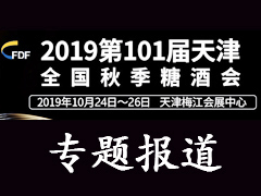 2019天津秋季全国糖酒会专题报道