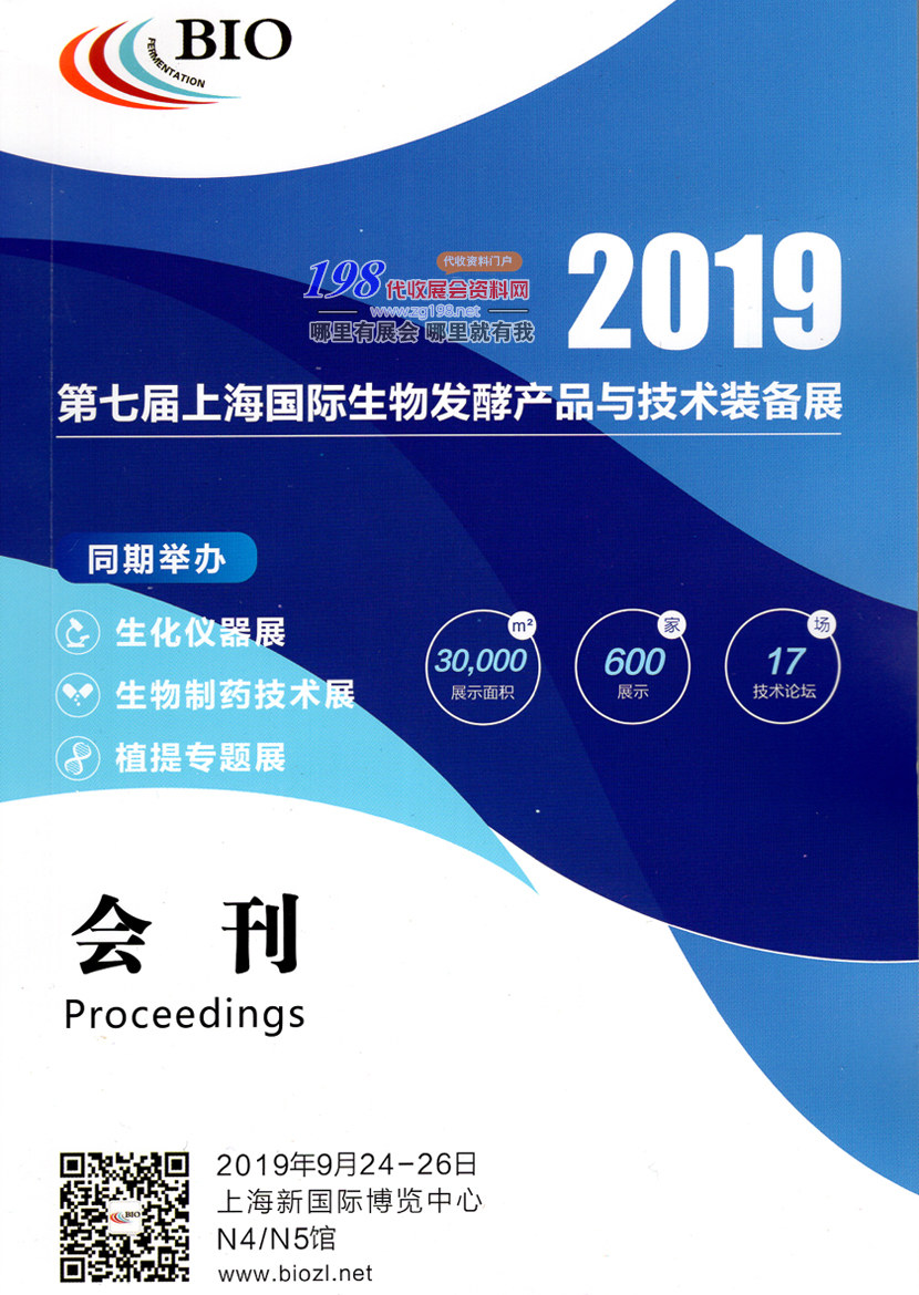 2019第七届上海国际生物发酵产品与技术装备展会刊—展商名录