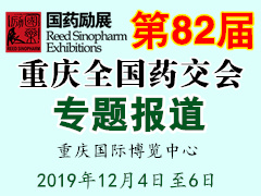 第82届全国药交会 重庆药交会专题报道